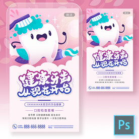 牙齿健康爱牙日手机海报