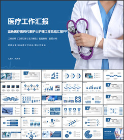 蓝色医疗医院工作汇报PPT模板