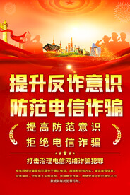 预防电信诈骗宣传海报