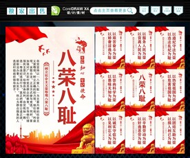 八荣 八耻 
