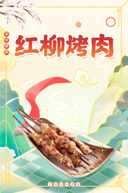 红柳烤肉