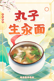 丸子生汆面