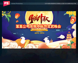 中秋节文艺汇演舞台背景