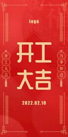  开工大吉