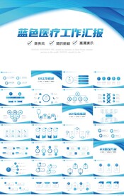蓝色医疗医院工作汇报动态PPT