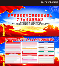 向公安特勤忠诚卫士学习活动