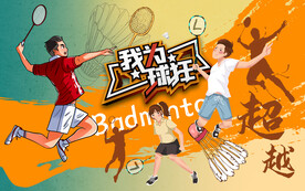 羽毛球背景墙设计