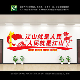 江山就是人民