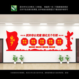 非公党建文化墙