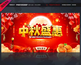 中秋节促销