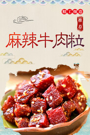 麻辣牛肉粒