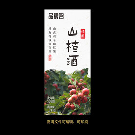 山楂酒果酒酒标设计酒瓶贴标签