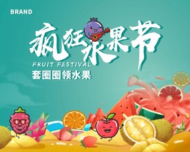 疯狂水果节