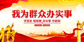 我为群众办实事