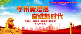 学用新思想奋进新时代