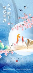 中秋教师节唯美海报