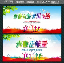 青春有梦 乘风飞扬 