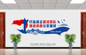 清廉警队清廉公安