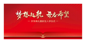 开学典礼