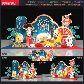 中秋美陈