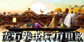 读万卷书行万里路