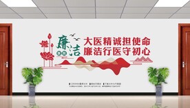 廉洁医院文化