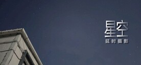 星空延时摄影