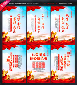 社会主义核心价值观