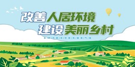 改善人居环境 建设美丽乡村