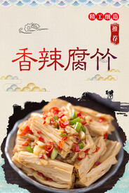 香辣腐竹