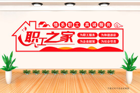 职工之家文化墙