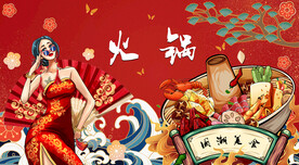 国潮火锅背景