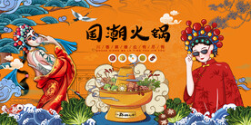 国潮火锅背景
