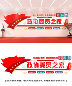 政协委员文化墙