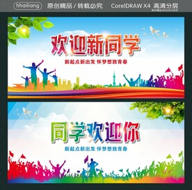 欢迎新同学 同学欢迎你
