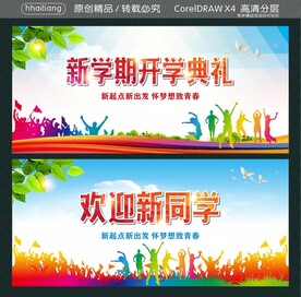 新学期开学典礼 