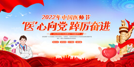 中国医师节展板