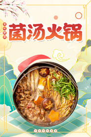 菌汤火锅