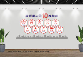 优秀员工的10大标准