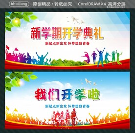 新学期开学典礼 我们开学啦