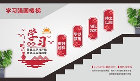 学习强国楼梯文化