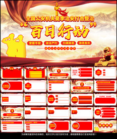 治安打击整治百日行动PPT