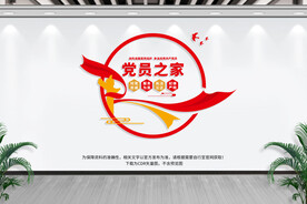 党员之家