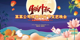 中秋节文艺晚会舞台背景