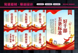 好干部五条标准