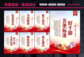 好干部五条标准