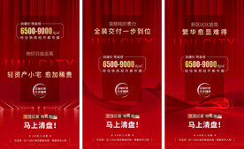 房地产人气热销微信海报