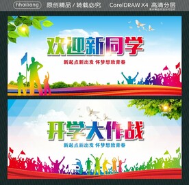 欢迎新同学 开学大作战