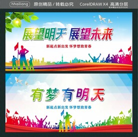 展望明天 展望未来  