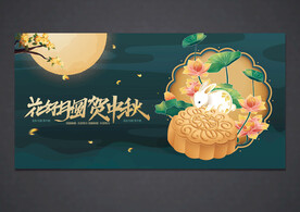 中秋节海报